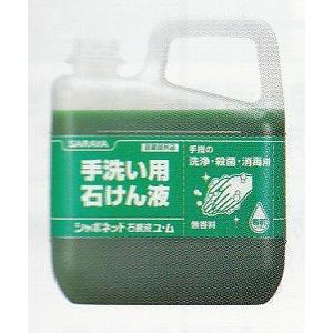 シャボネット石鹸液ユ・ム(5kg)[殺菌剤配合・10倍希釈使用]《 東京サラヤ正規代理店》｜senzaiwaxsuper