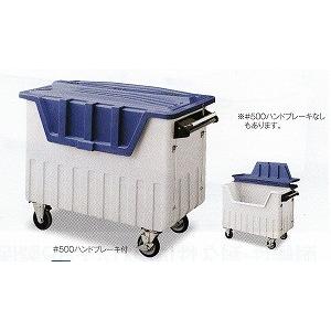 ダストカート規格：#500ハンドブレーキ付容量：約520L《テラモト正規代理店》受注生産品　DS-224-245-0｜senzaiwaxsuper