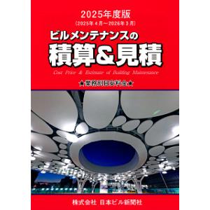 ビルメンテナンスの積算&見積 平成30年度版 ビルメンテナンスの積算&見積 平成30年度版 - メルカリ