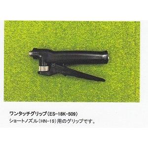 ワンタッチグリップ ES-18K-509
