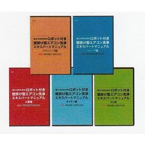 ロボ付きエアコン洗浄DVDダイキン偏・4176洗浄工程+ツール紹介《横浜油脂正規代理店》