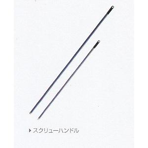 スクリューハンドル 170H1700mm×直径24mmシーバイエス正規代理店｜senzaiwaxsuper