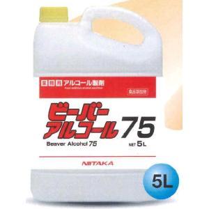 ビーバーアルコール75(5L)(エタノール濃度75%)(アルコール消毒剤)老舗日本製品《ニイタカ正規...