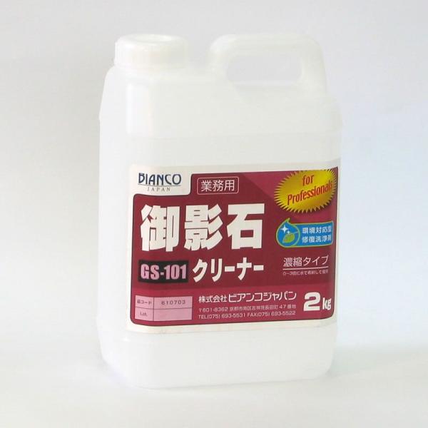 御影石クリーナー GS-101 (2kg)《ビアンコジャパン正規代理店》事業者限定