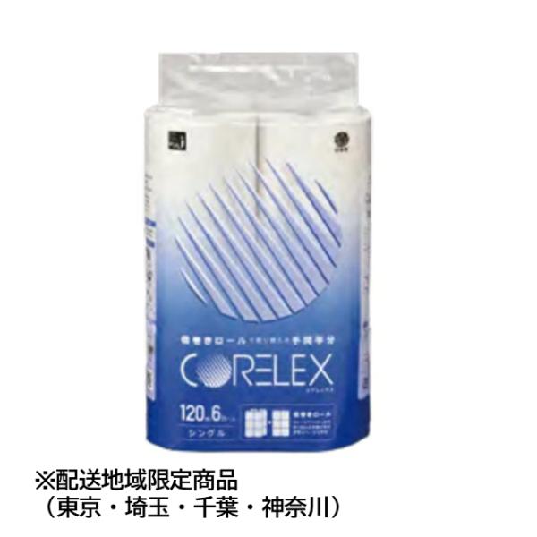 5ケースセット コアレックス トイレットペーパー120m シングル有芯6ロール×10P×5箱《コアレ...