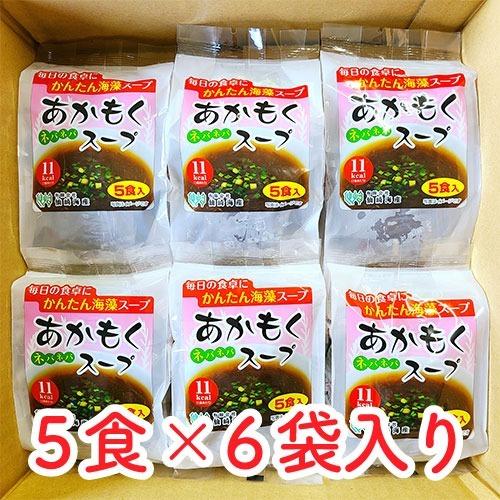 あかもく アカモク あかもくスープ 5人前 × 6袋 30食入り 常温保存可能 山口県産天然あかもく...