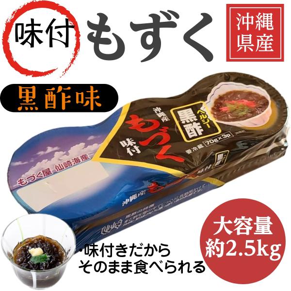 沖縄県産 味付き もずく 黒酢 2520g (70g×3個×12パック) 太もずく 仙崎海産 冷蔵便...