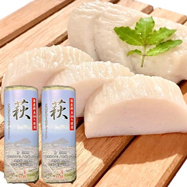 【2024年農林水産大臣賞受賞】 三好蒲鉾 焼き抜きかまぼこ『萩』 540g (180g×3本) 化...