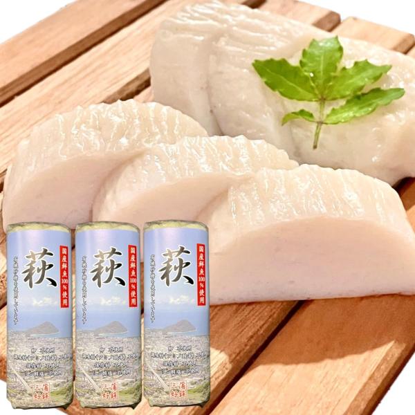【2024年農林水産大臣賞受賞】 三好蒲鉾 焼き抜きかまぼこ『萩』 540g (180g×3本) 化...