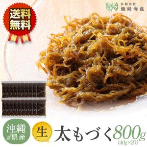 沖縄県産 太 もずく 800g (40g ×20個) 洗わずそのまま使える 大容量パック もづく 業務用 常温保存 (塩抜き不要・冷凍保存可)　｜senzaki-kaisan