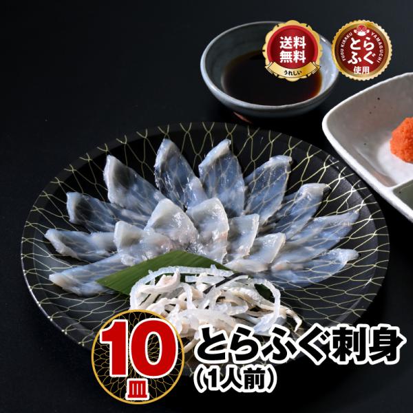 ふぐ フグ ふぐ刺し「ふぐ刺身1人前ｘ10皿／超冷」