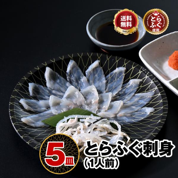 ふぐ フグ ふぐ刺し「ふぐ刺身1人前ｘ5皿／超冷」