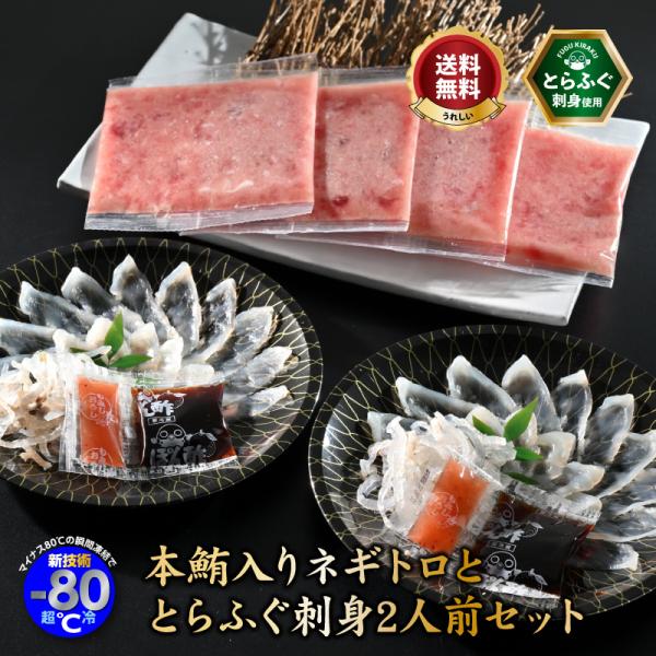 ＼鮮度抜群の高級食材／「本まぐろ入ネギトロ用たたき身ととらふぐ刺身2人前／超冷」