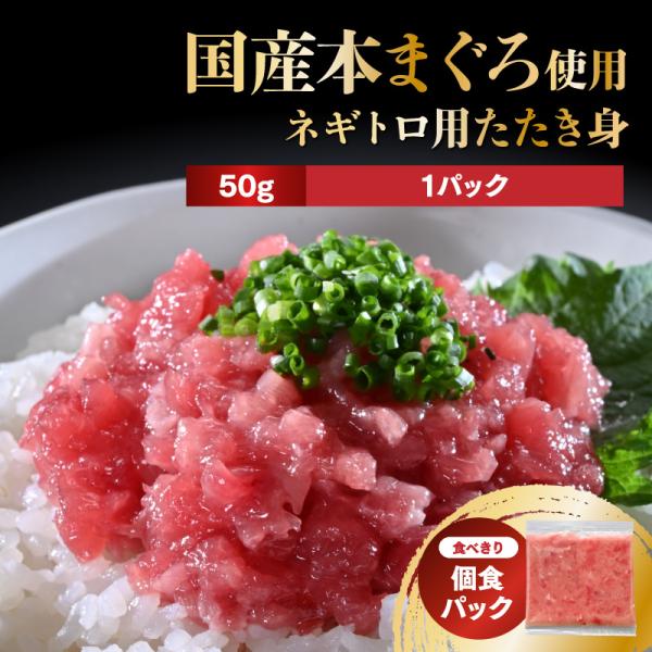 ＼鮮度抜群の高級食材／「本まぐろ入ネギトロ用たたき身50g（1P）／超冷」
