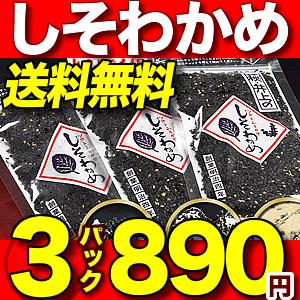 メール便「萩・井上商店しそわかめ3パック」