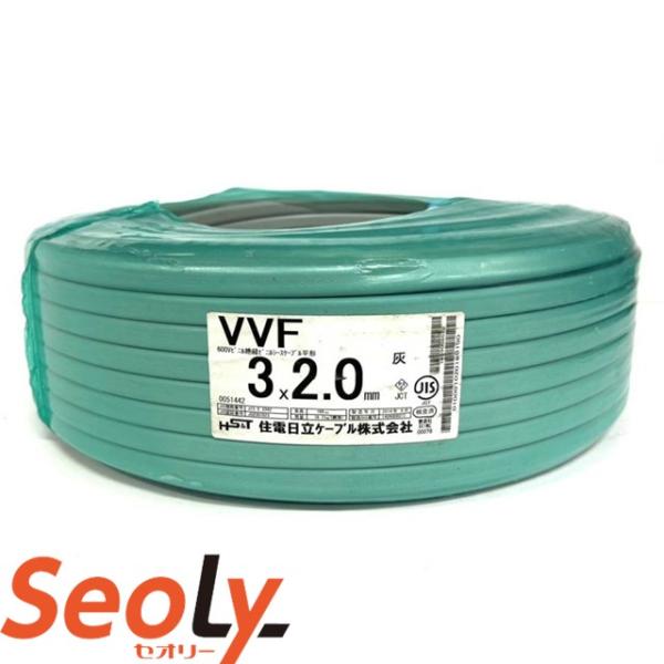 住電日立ケーブル 電線 VVFケーブル ビニル絶縁 2.0mm×3芯 赤白黒 100ｍ 灰 沖縄・離...