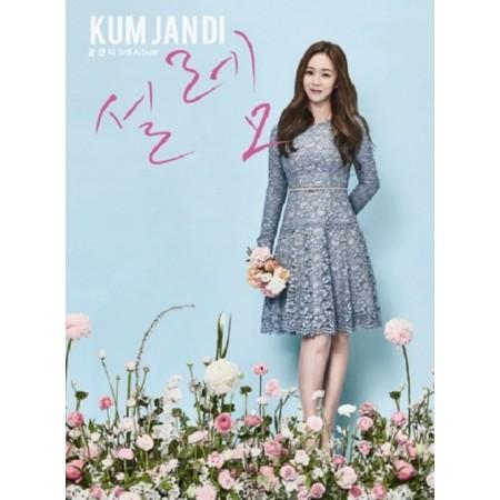 グム・ジャンディ(KUM JAN DI) / ときめき｜韓国 K-POP CD｜