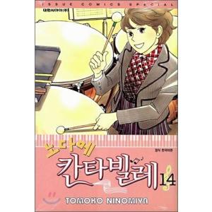 (韓国漫画：マンガ)「のだめカンタービレ」14巻