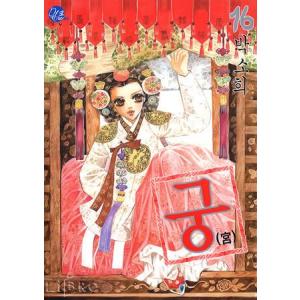 (韓国漫画：マンガ) 宮 16巻