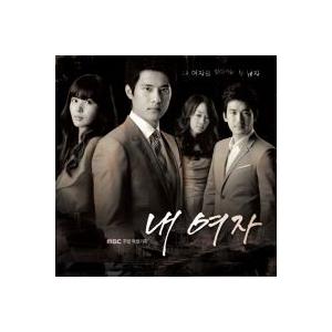 OST / 私の女 (MBC韓国ドラマ)［オリジナルサウンドトラック サントラ］［韓国 CD］CMCC8202｜seoul4