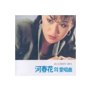 ハ・チュナ(HA CHUNHWA) / 愛唱曲|...の商品画像