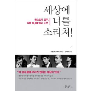 韓国雑貨(書籍：本)BIGBANG ビッグバン / 世界に君を叫べ 9788992647601