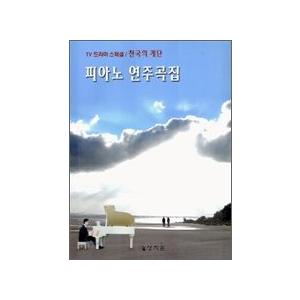 韓国楽譜)TVドラマ 天国の階段 ピアノソングブック 898271443X : 創業