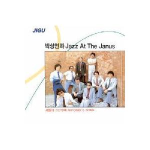 パク・ソンヨンとJAZZ AT THE JANUS / 1集［ジャズ］［韓国 CD］JCDS0298