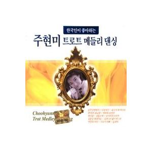 チュ・ヒョンミ / トロットメドレーダンシング［トロット：演歌］［韓国 CD］SD2CD3398-2