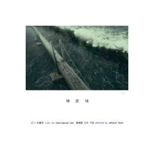 OST / ヘウンデ (イ・ビョンウ)［オリジナルサウンドトラック サントラ］［韓国 CD］CMDC9173｜seoul4