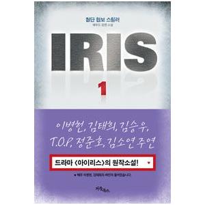 ［韓国雑貨］(書籍：本)「IRIS (アイリス) (KBS韓国ドラマ)」 原作小説 9788975278419｜seoul4