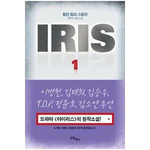 韓国雑貨 書籍 本 Iris アイリス Kbs韓国ドラマ 原作小説 1006 韓国音楽専門ソウルライフレコード 通販 Yahoo ショッピング