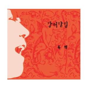 ガンホダリム(KANG HEO DALIM) / 独白｜韓国 K-POP CD｜CMDC9430