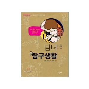 韓国漫画 マンガ 大人気のtvnローラーコースターシリーズ 共感100 の 男女探求生活 漫画版 Sagaretxe Net