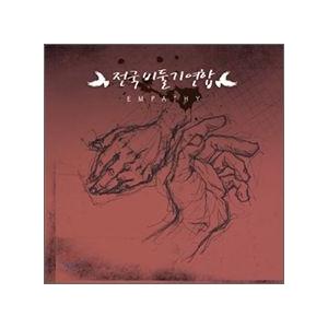 全国鳩連合(NATIONAL PIGEON UNITY) / EMPATHY｜韓国 K-POP CD...