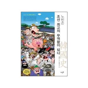 (韓国漫画：マンガ)ノ・ビンソンシリーズ2「朝鮮最高の貿易王になる 」 (面白い韓国歴史漫画) 97...