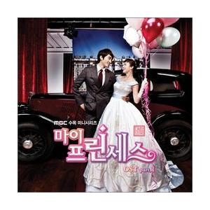 Ost Part 1 マイ プリンセス Mbc韓国ドラマ 再発売 オリジナルサウンドトラック サントラ 韓国 Cd Wmed0317 韓国音楽専門ソウルライフレコード 通販 Yahoo ショッピング