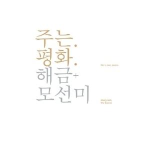 モ・ソンミ / 主は平和(奚琴)｜韓国 K-POP CD｜KTMCD3025