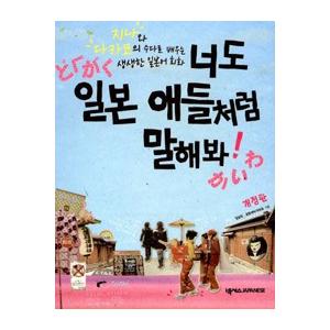 韓国雑貨 君も日本子供たちのように話してみて (改訂版)［韓国語］［勉強］［本］［可愛い］［かわいい］［韓国 お土産］9788960008526｜seoul4