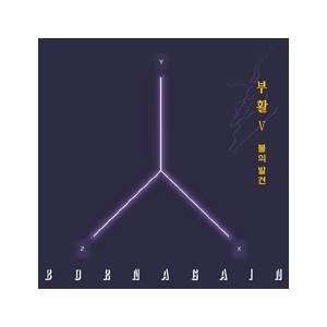 復活 (BOOHWAL) / 火の発見［韓国 CD］KTMCD0105