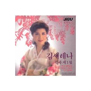 キム・セレナ / 新曲第1集｜トロット：演歌｜韓国 K-POP CD｜JCDS0410