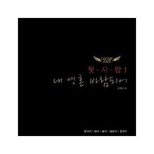 UANGEL VOICE / 初恋 (私の魂は風になって)［韓国 CD］5212UB044