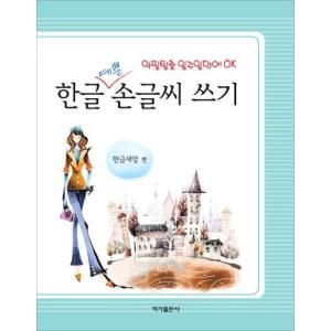 韓国雑貨 美しいハングルを書けるようになる 練習帳［可愛い3書体］［韓国語］［勉強］［本］［可愛い］［かわいい］［韓国