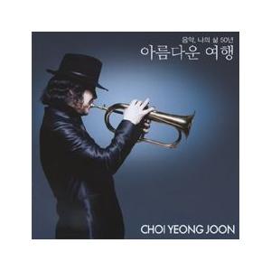 チェ・ヨンジュン / 美しい旅［韓国 CD］KNGPIN001