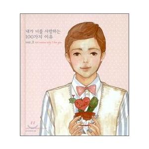 韓国雑貨 わたしがあなたを愛する100種類の理由 Ver 3 男が書いて女にあげる本 韓国語 勉強 本 可愛い かわいい 韓国 お土産 韓国音楽専門ソウルライフレコード 通販 Yahoo ショッピング