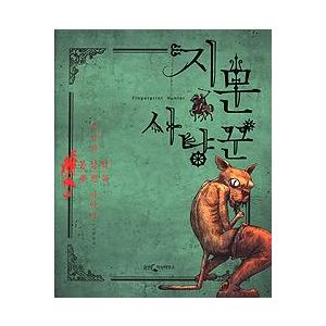 韓国書籍 指紋狩人 歌手イ ジョクのイラスト短篇小説 韓国音楽専門ソウルライフレコード 通販 Yahoo ショッピング