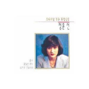 チョン・ユンソン / オリジナルヒットソング総決算集［韓国 CD］ORC1170