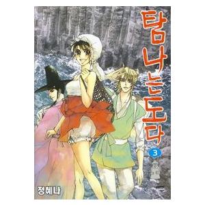 韓国漫画 マンガ タムナヌンドダ 3巻 Mbc韓国ドラマ原作漫画 チョン ヘナ 韓国音楽専門ソウルライフレコード 通販 Yahoo ショッピング