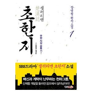 ［韓国雑貨］(書籍：本)「サラリーマン楚漢志 (SBS韓国ドラマ)」 原作小説 1 9788966214228｜seoul4