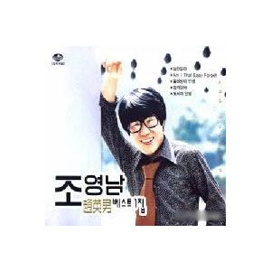 チョ・ヨンナム / ベスト1集｜トロット：演歌｜韓国 K-POP CD｜JMCD004312